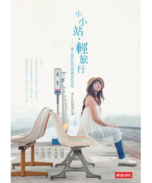 書封 小小站‧輕旅行─一個人也好玩的
26個鐵道私景點