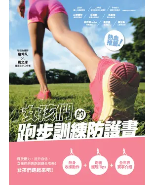 書封 女孩們的跑步訓練防護書