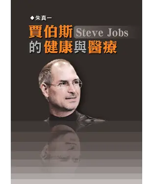 書封 賈伯斯Steve Jobs的健康與醫療