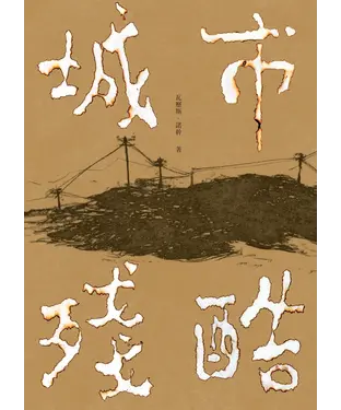 書封 城市殘酷