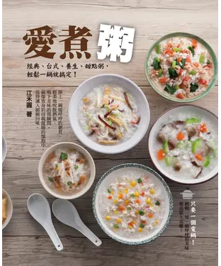書封 愛煮粥：經典、台式、養生、甜點粥，輕鬆一鍋就搞定！