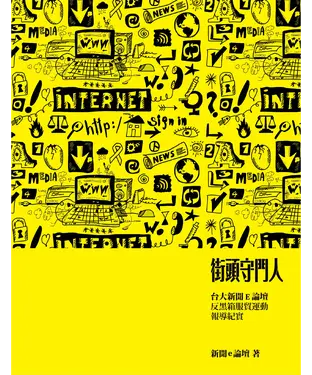 書封 街頭守門人：台大新聞 E 論壇反黑箱服貿運動報導紀實