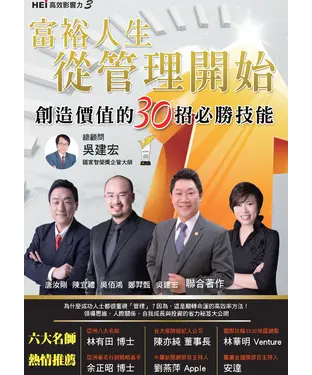 書封 富裕人生從管理開始，創造價值的30招必勝技能